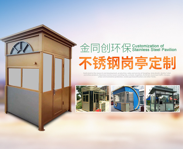 长沙岗亭金同创环保科技有限公司—湖南移动厕所,湖南警亭,艺术岗亭,长沙不锈钢岗亭销售,值班岗亭安装